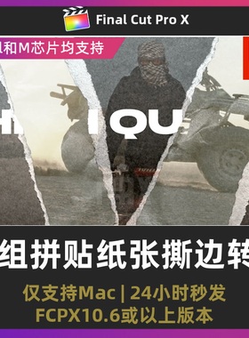 fcpx转场插件10组复古潮流拼贴纸张撕边转场视频过渡finalcut插件