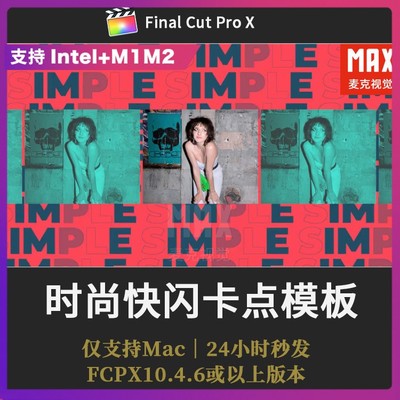 FCPX快闪大标题模板卡点含音乐开场片头炫酷分屏视频潮流fcpx模板