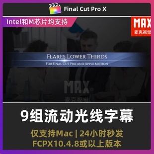fcpx人名条插件 9组扫光标题动画流动光线商务风人名字幕条fcp
