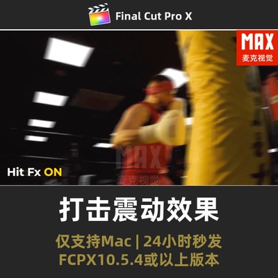 FCPX插件 打击冲击打斗运动增加冲击感震动抖动特效果finalcutpro