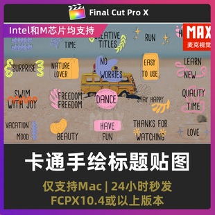 finalcutpro插件 可爱动漫画风综艺字幕动画手绘卡通标题fcpx插件