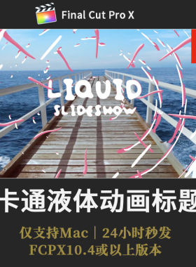 FCPX模板 10种可爱卡通水流液体MG图形元素文字标题动画预设插件