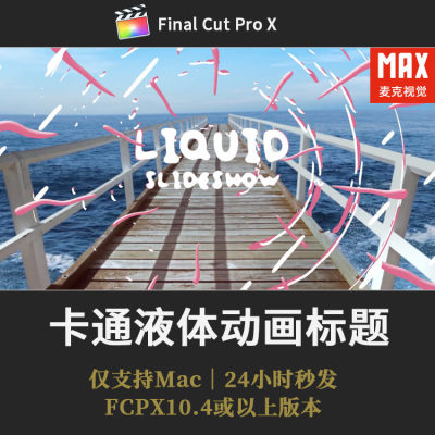 FCPX模板 10种可爱卡通水流液体MG图形元素文字标题动画预设插件