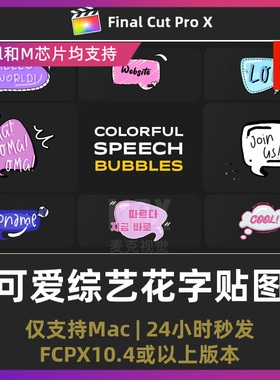 fcpx字幕插件14个卡通手绘可爱综艺花字动态贴图标题动画fcpx插件