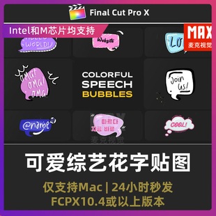 fcpx字幕插件14个卡通手绘可爱综艺花字动态贴图标题动画fcpx插件