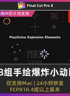 fcpx插件 18组mg动画手绘气泡叠加层爆炸小动画finalcutpro模板