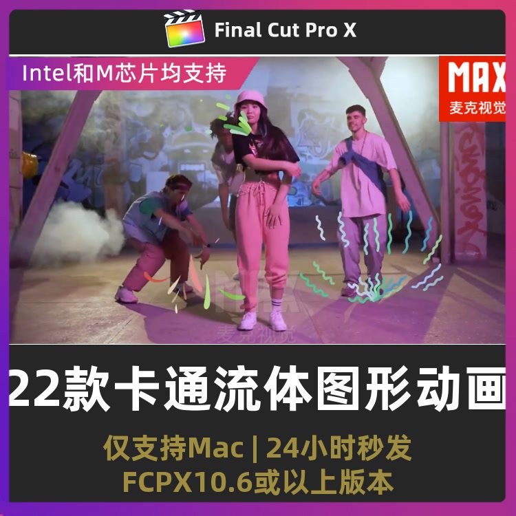 fcpx素材22款卡通动漫风舞蹈滑板运动视频抽象2D流体图形动画模板