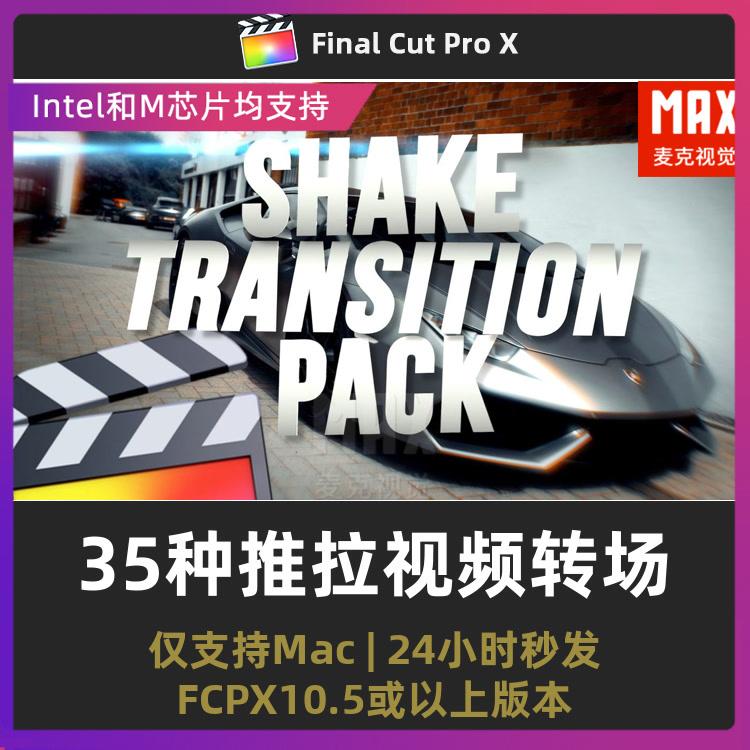 fcpx推拉转场插件 35种抖动摇晃推镜头效果视频转场fcpx过渡预设