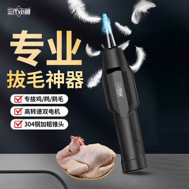 三个小厨全自动脱拔毛机器充电去鸡鸭鹅毛电动家禽手持神器机商用