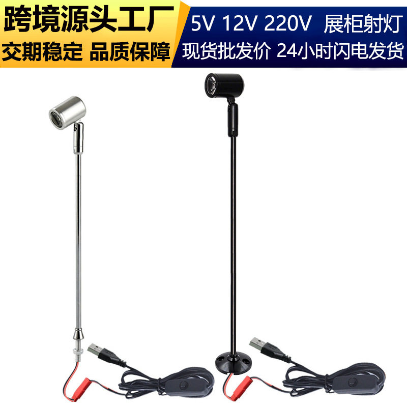 led小射灯珠宝展示灯首饰陈列立杆射灯1W展柜灯5V珠宝柜台射灯
