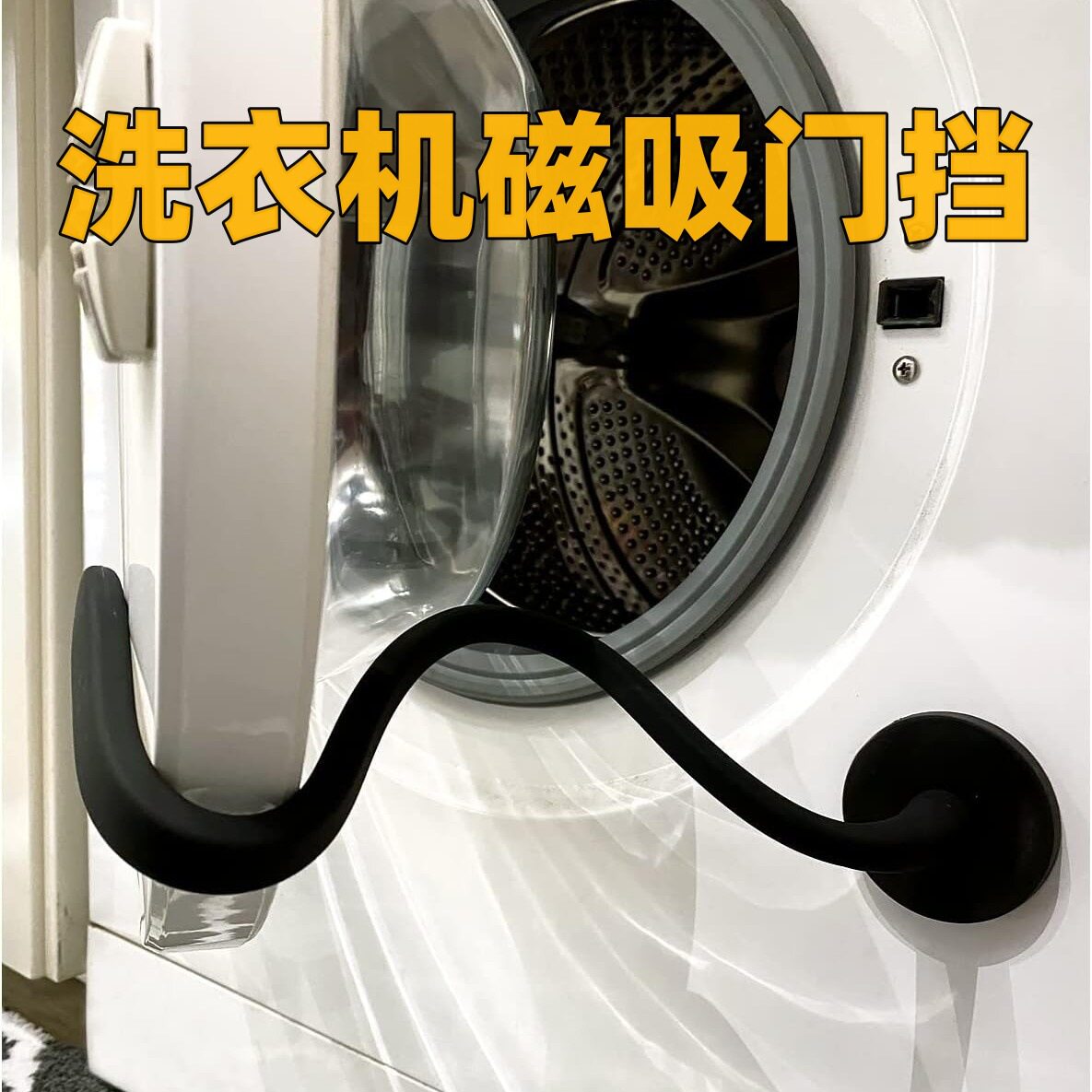 滚筒洗衣机门限位器固定器通风卡扣磁吸支撑架挂钩防撞防下坠支架