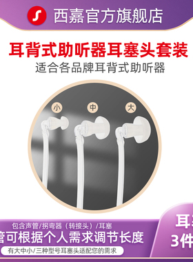 助听器耳塞西嘉西万博三件套 大中小型号耳塞导管软管 细管 声管