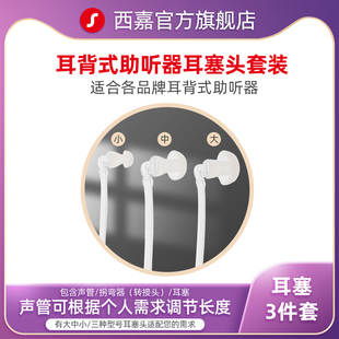 助听器耳塞西嘉西万博三件套 大中小型号耳塞导管软管 细管 声管