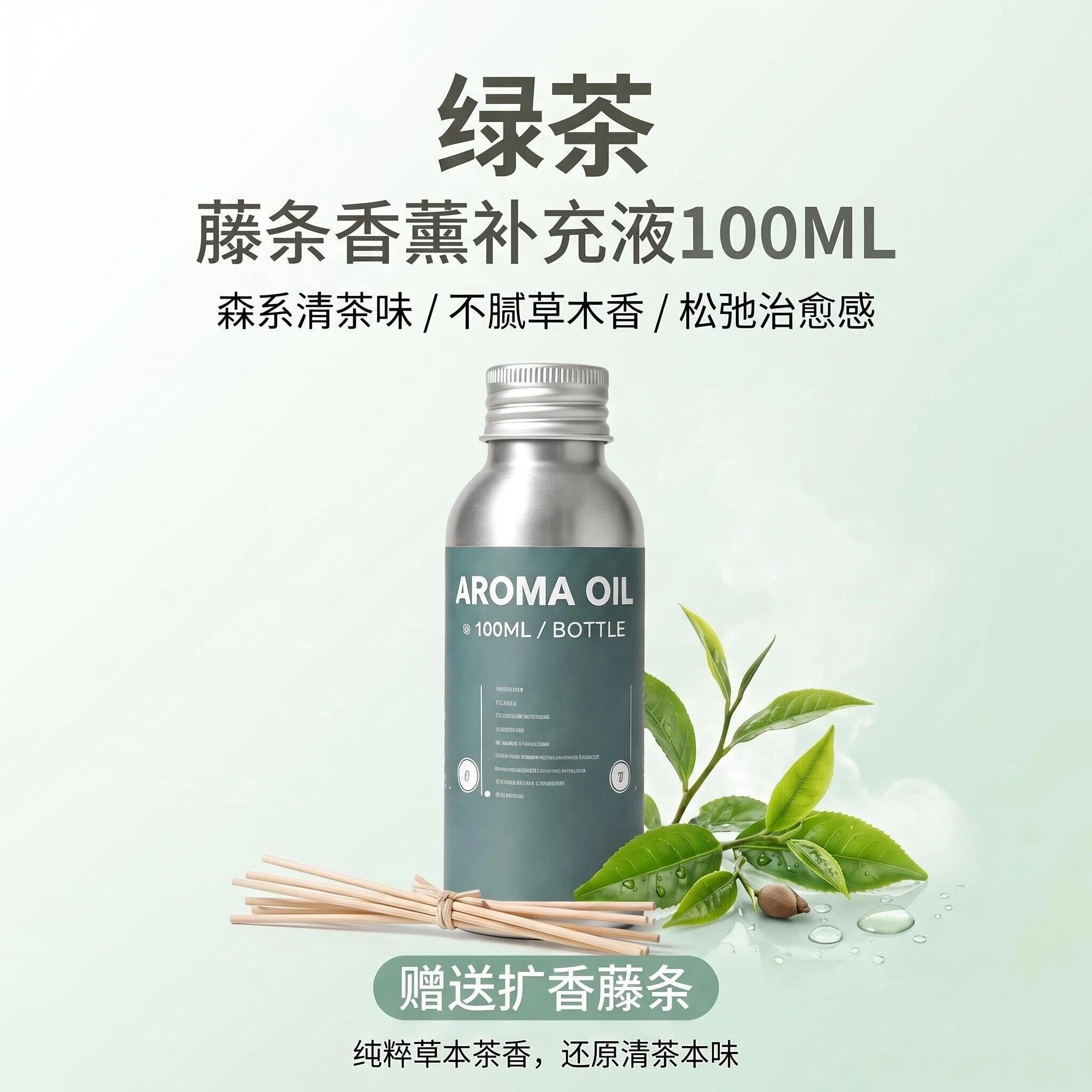 绿茶藤条精油香薰100ML草木香