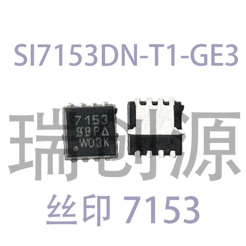 SI7153DN-T1-GE3丝印7153DFN