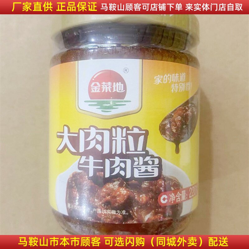 金菜地牛肉酱大肉粒220克/瓶马鞍山黄池特产下饭酱
