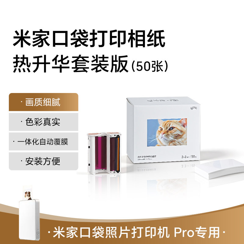 【新款】适用于小米家口袋照片打印机 Pro相纸 热升华套装版（50张）/即贴相纸 （50张）3寸含色带耗材非原装