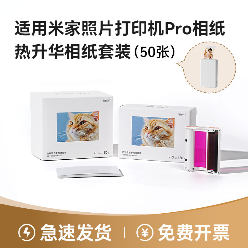 适用于小米口袋照片打印机Pro相纸 2/3寸热升华相纸套装20张/50张 米家打印机Pro色带墨盒照片相片纸