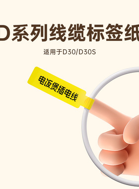 【线缆标签】小标D30N/D30S标签打印机联通电信移动通信机房布网线缆热敏不干胶贴纸三防T/P/F刀形标签纸