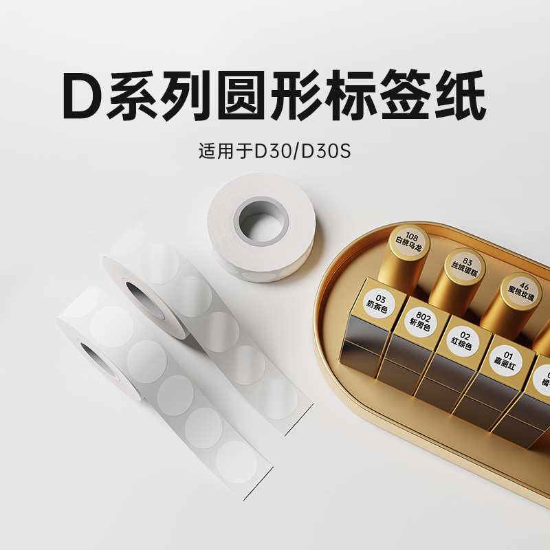 小标D系列白色透明圆形标签纸
