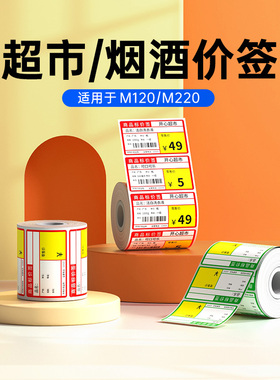【超市烟酒】适用M102/M220/M110标签打印机商超热敏纸贴纸价签商品货架打价格牌收款码烟草药房便利店标签
