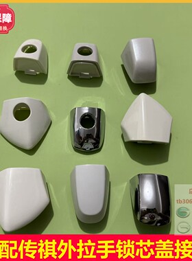 广汽传祺GS5GA5GA6GS4GS8车门外拉手盖钥匙孔盖车门把手拉手饰盖