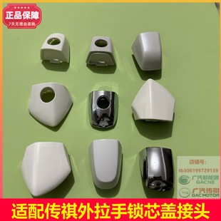 广汽传祺GS5GA5GA6GS4GS8车门外拉手盖钥匙孔盖车门把手拉手饰盖