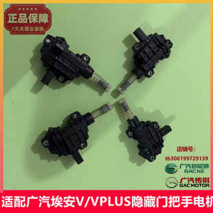 广汽埃安埃安V/VPLUS埃安隐藏式门把手弹出电机车门拉手伸缩电机