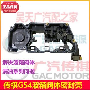 广汽传祺GS4/GA6双离合变速箱阀体壳带密封胶圈解决阀体漏油问题