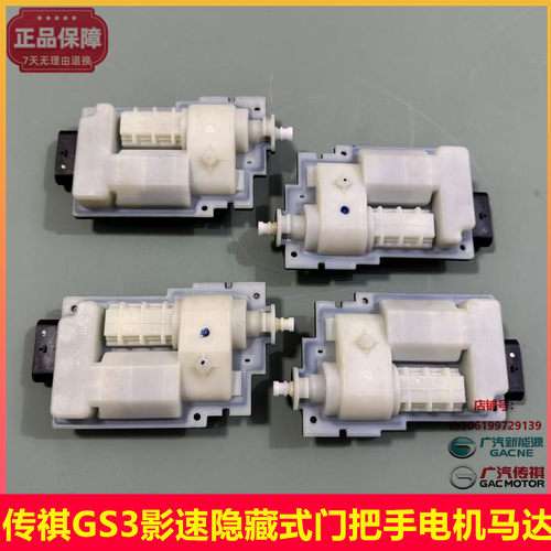 传祺GS3影速隐藏式门把手电机