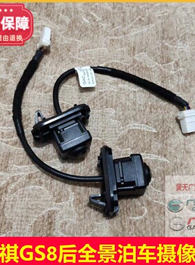 广汽传祺新款GS8GS7原厂倒车摄像头全景泊车后视摄像头倒车影像