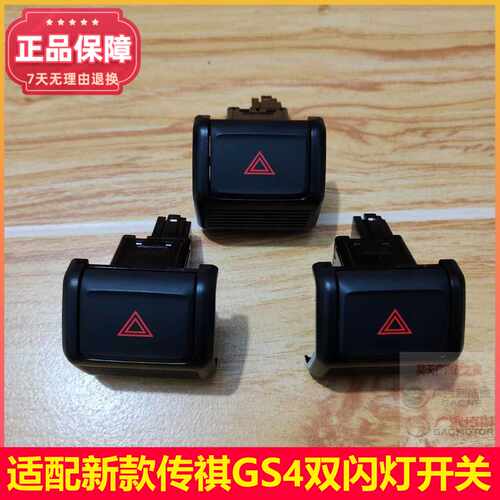 双手灯开关原装传祺新款GS4