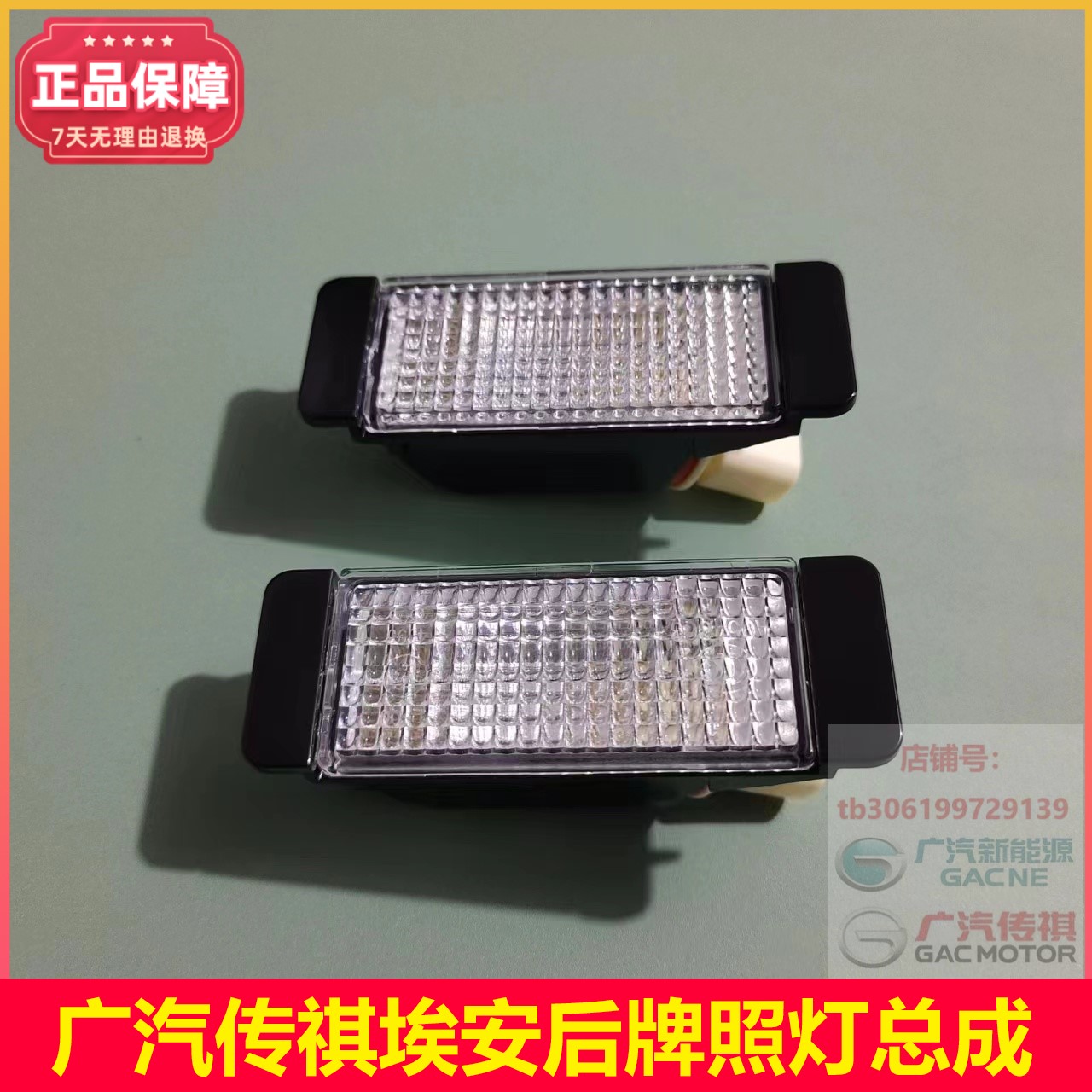后牌照灯GS4埃安原厂牌照灯