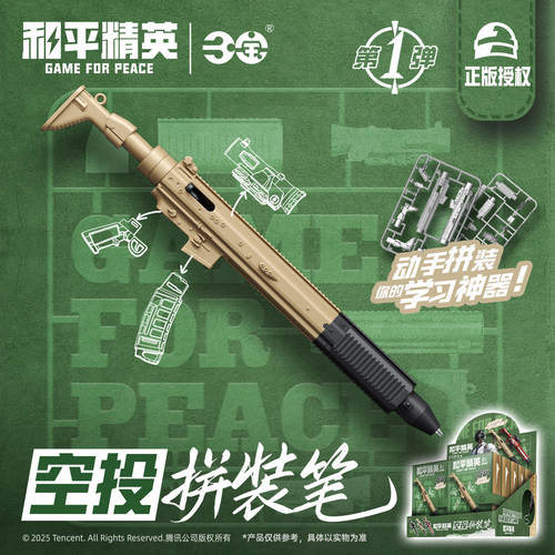 和平精英空投拼装模型枪中性笔