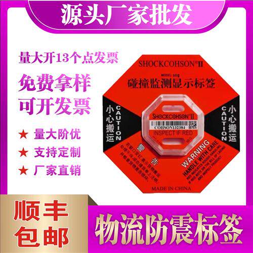 防碰撞物流可监测震动显示器防倾斜标签木箱防振动标二代防震标签