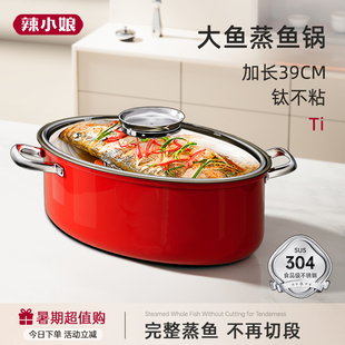 辣小娘蒸鱼锅家用2025新款椭圆双层多功能海鲜烤鱼炖鱼专用大蒸锅