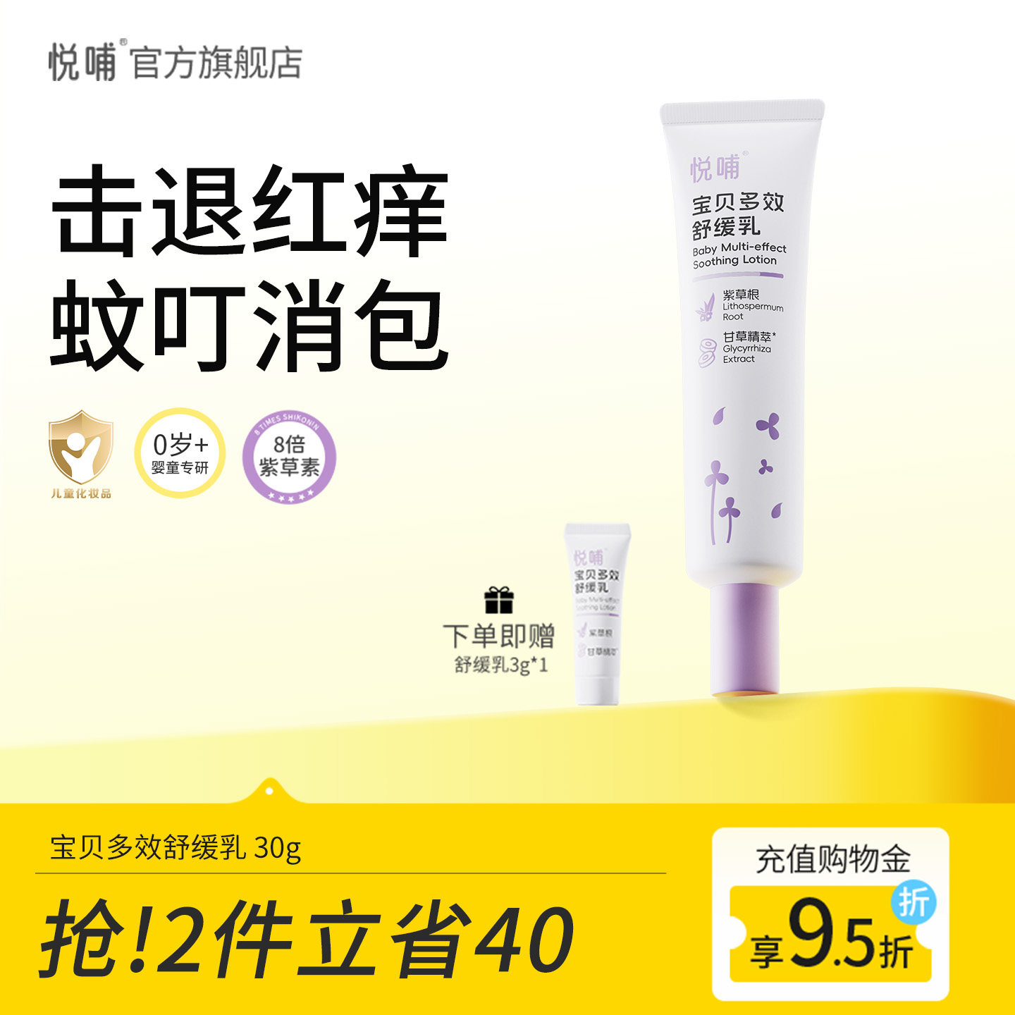 悦哺宝宝舒缓紫草膏儿童蚊虫叮咬舒缓乳婴幼儿专用舒缓棒非止痒膏