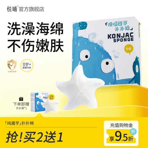 悦哺魔芋扑扑绵婴儿洗澡海绵