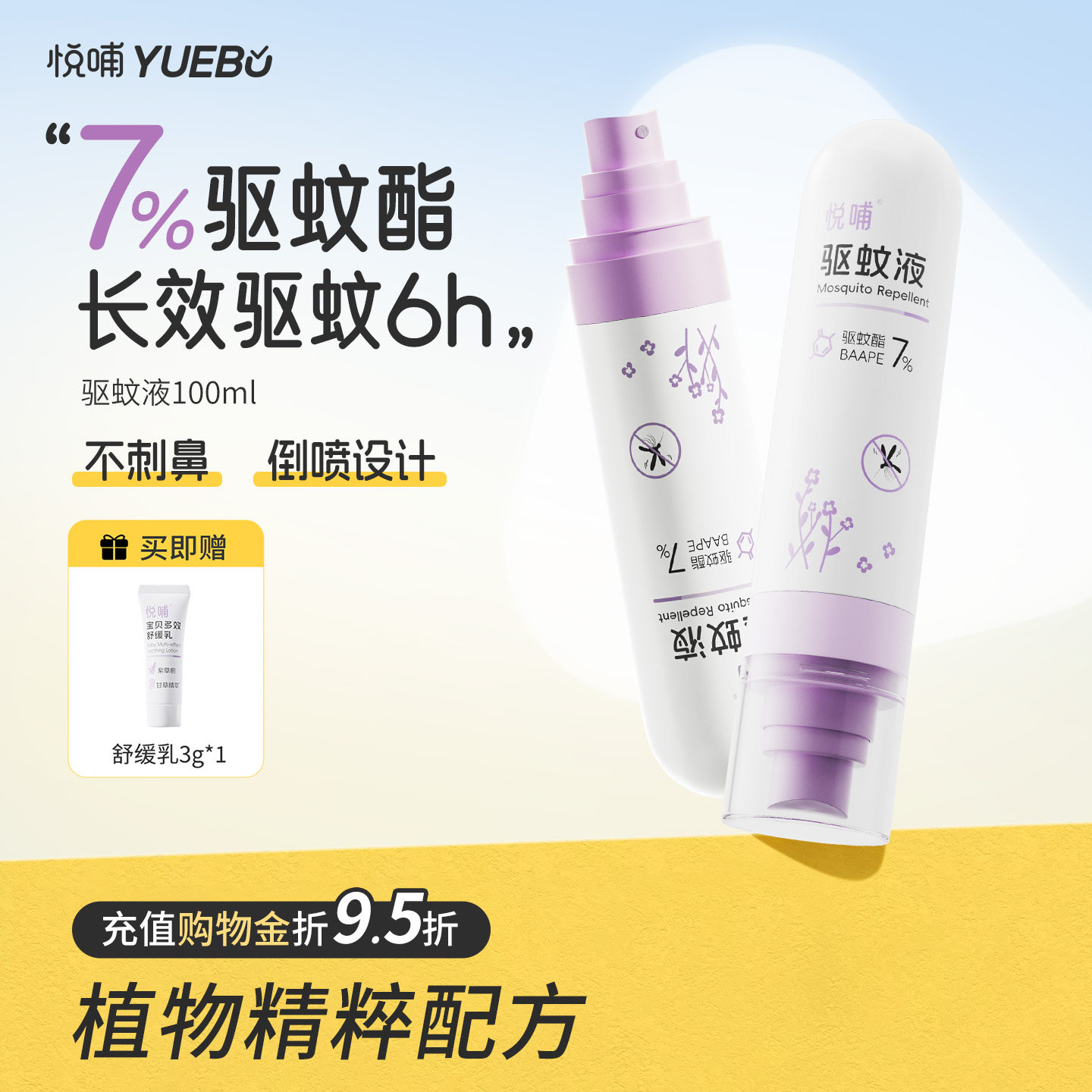 悦哺驱蚊液户外便携驱蚊水婴儿植物防蚊喷雾100ml可上飞机