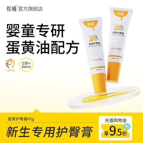 【达播链接】悦哺护臀膏新生蛋黄油护臀霜舒缓红PP隔离舒缓屁屁霜