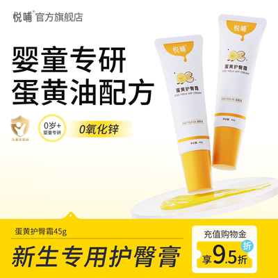 【达播专享】悦哺护臀霜宝宝红屁屁护臀膏婴幼儿舒缓红屁屁