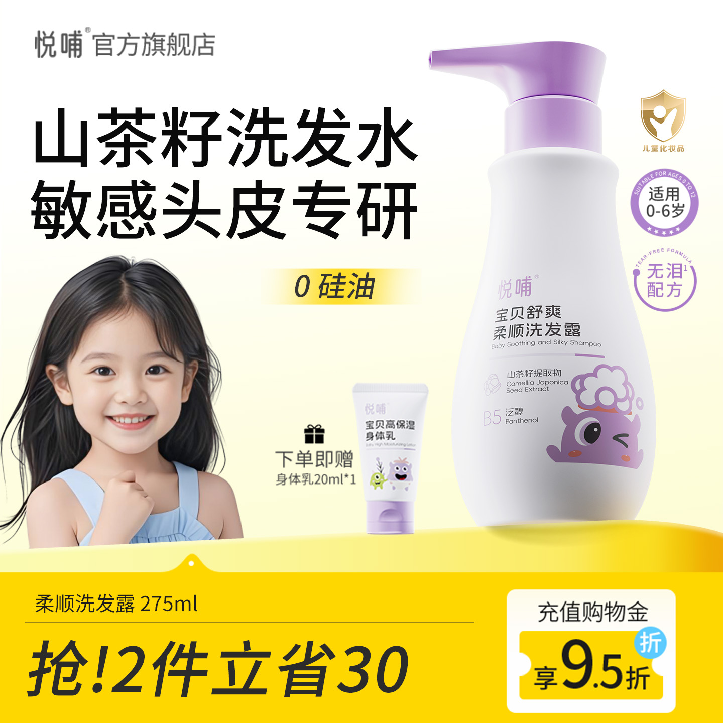 悦哺儿童洗发水舒缓头痒柔顺蓬松男孩女孩宝宝专用洗发露0-3-6岁