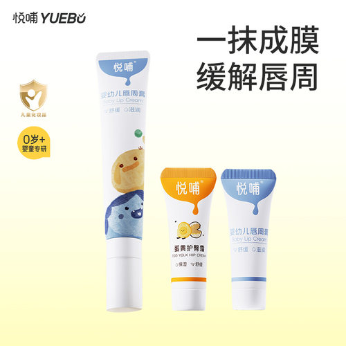 悦哺唇周膏宝宝口水膏婴儿专用
