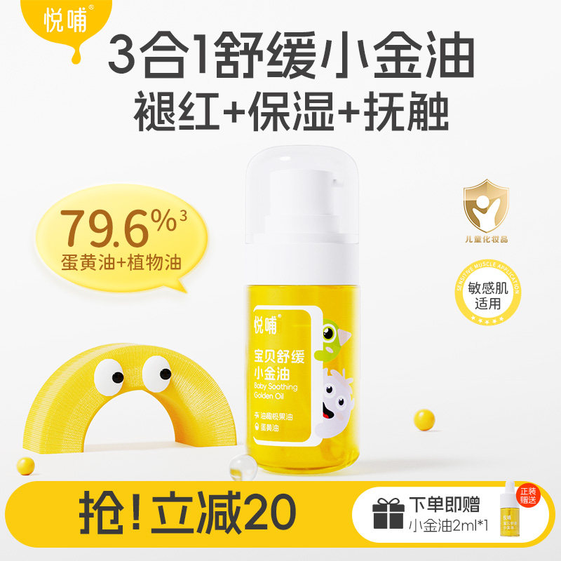 悦哺小金油新生婴儿专用脖子腋下舒缓泛红润肤油宝宝按摩抚触油