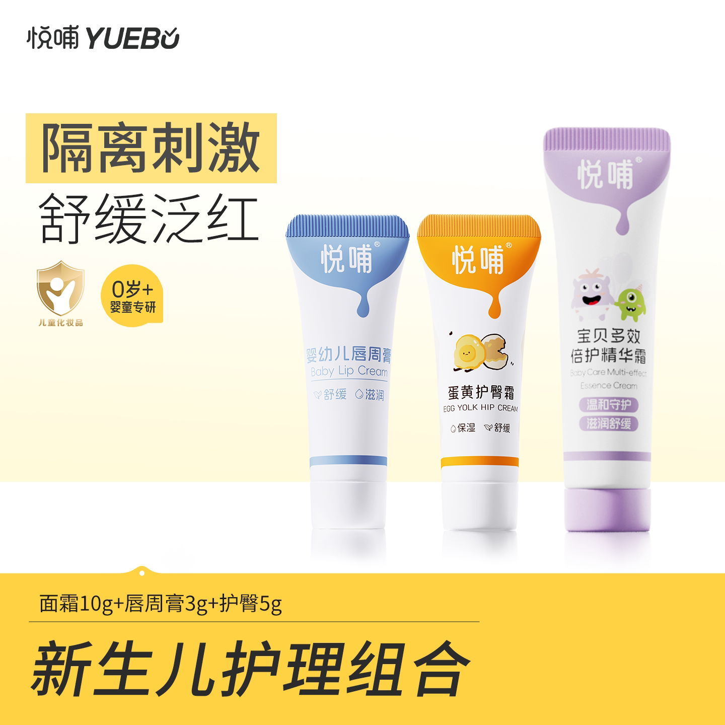 【秒杀】悦哺蛋黄油护臀膏婴儿隔离口水膏唇周膏宝宝面霜便携装