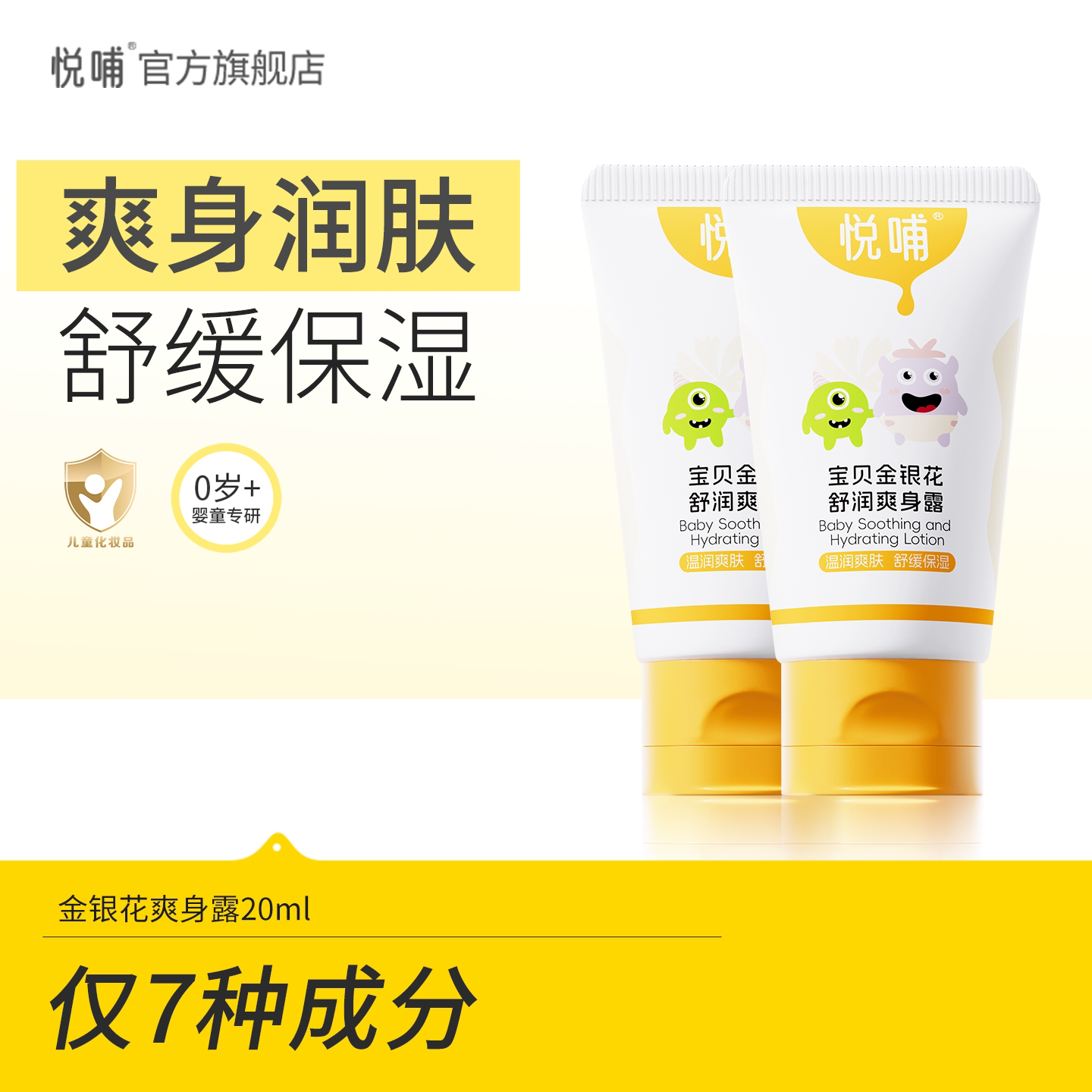 悦哺金银花爽身露婴儿液体爽身粉宝宝专用痱子水中样20ml*2