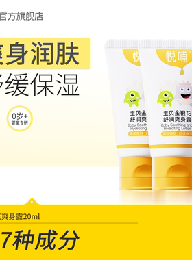 悦哺金银花爽身露婴儿液体爽身粉宝宝专用痱子水中样20ml*2