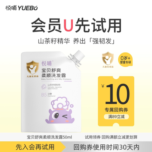 【天猫U先】悦哺宝宝洗发水柔顺蓬松男孩女孩儿童洗发露50ml