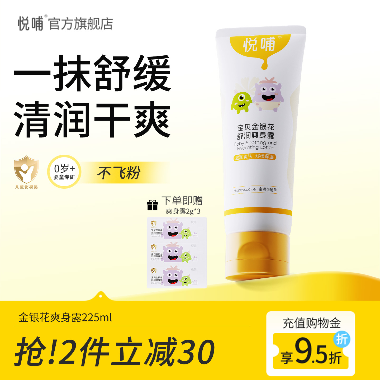 【仅7种成分】悦哺金银花爽身露