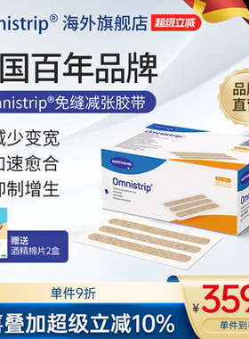 德免减张贴Omnistrip免缝胶带儿童疤痕剖腹产防增生免缝合器盒装